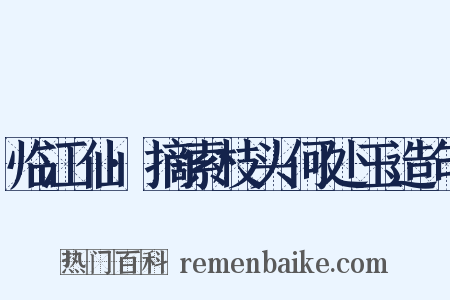 临江仙·摘索枝头何处玉造句是什么意思的图片